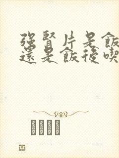 强肾片是饭前吃还是饭后吃