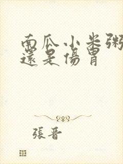 南瓜小米粥养胃还是伤胃封面