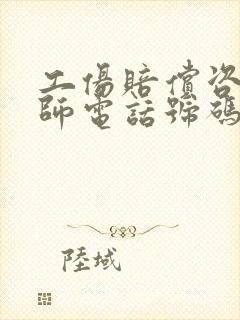 工伤赔偿咨询律师电话号码