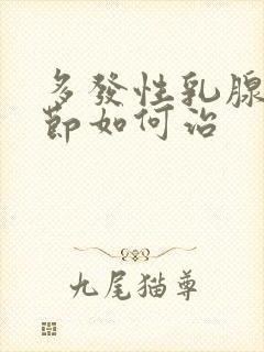 多发性乳腺有结节如何治