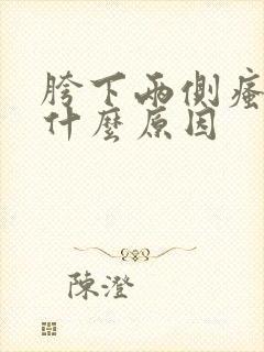 胯下两侧瘙痒是什么原因封面