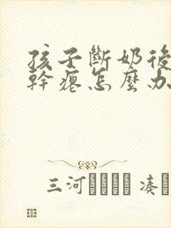 孩子断奶后乳房干瘪怎么办