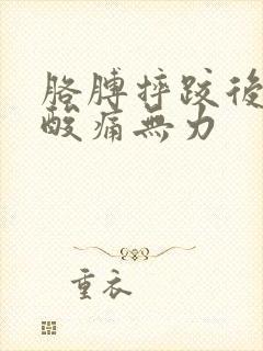 胳膊摔跤后一直酸痛无力