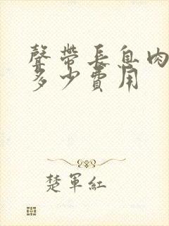 声带长息肉手术多少费用