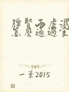 脾肾两虚湿气重怎么通过食疗调理