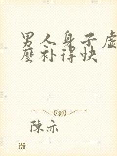 男人身子虚吃什么补得快