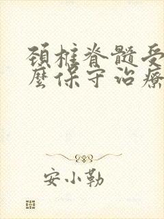 颈椎脊髓受压怎么保守治疗