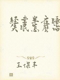 经常半夜睡不着失眠怎么治封面