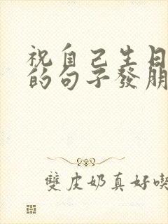 祝自己生日快乐的句子发朋友圈简短