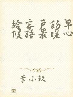 给客户的早安问候语最暖心短句