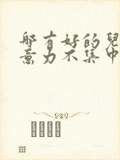 哪有好的儿童注意力不集中医院封面