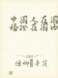 中国人在国外结婚证在国内有效吗