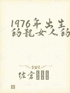 1976年出生的龙女人的命运封面