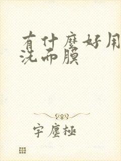 有什么好用的免洗面膜