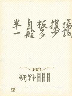 半月板损伤治疗一般多少钱