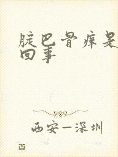 腚巴骨痒是怎么回事