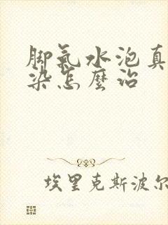 脚气水泡真菌感染怎么治封面