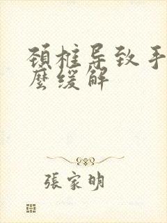 颈椎导致手麻怎么缓解封面