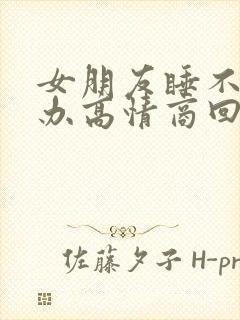 女朋友睡不着咋办高情商回复封面