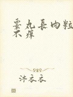 睾丸长肉粒不痛不痒