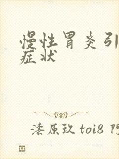 慢性胃炎引发的症状