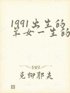 1991出生的羊女一生的命运怎样