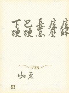 下巴长痘痘红肿硬硬怎么解决