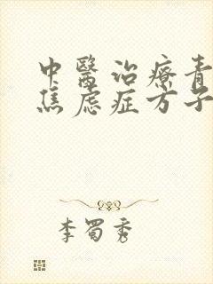 中医治疗青少年焦虑症方子封面