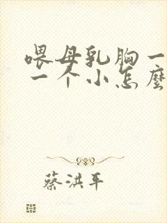 喂母乳胸一个大一个小怎么办