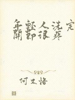 年轻人洗完澡膝关节很疼