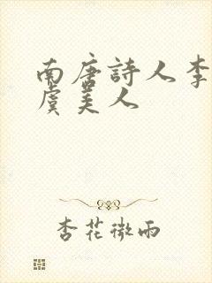 南唐诗人李煜的虞美人封面