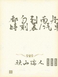 都匀到南丹汽车时刻表/汽车票查询