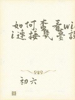 如何查看wifi连接几台设备封面