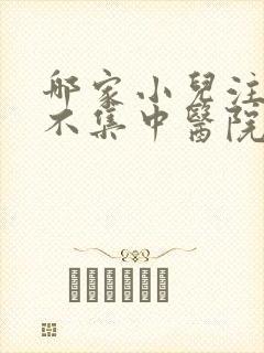 哪家小儿注意力不集中医院更好