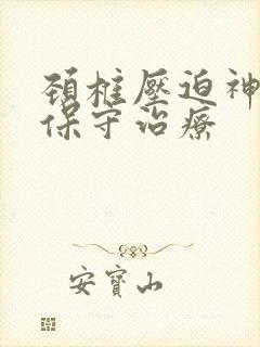 颈椎压迫神经的保守治疗