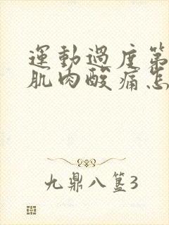 运动过度第二天肌肉酸痛怎么办封面