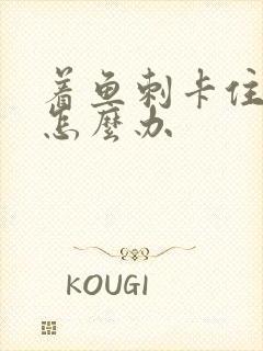 着鱼刺卡住喉咙怎么办封面