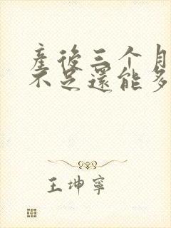 产后三个月奶水不足还能多起来吗