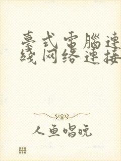 台式电脑连接无线网络连接