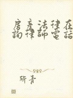 房产法律在线咨询律师电话