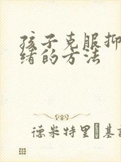 孩子克服抑郁情绪的方法