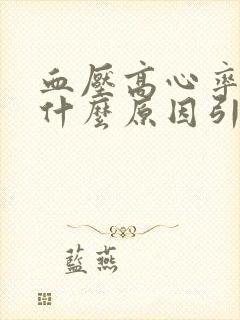 血压高心率快是什么原因引起的