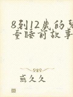 8到12岁的儿童睡前故事封面