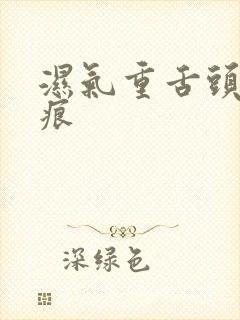 湿气重舌头有齿痕