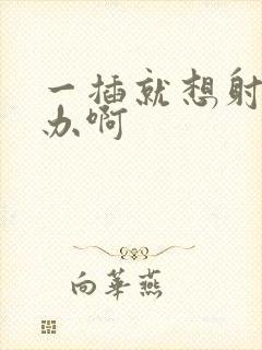 一插就想射怎么办啊封面