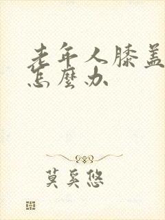 老年人膝盖疼是怎么办封面