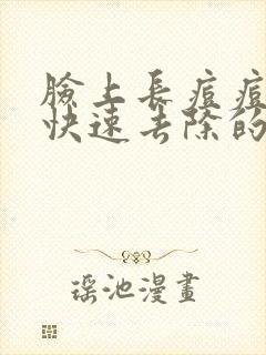 脸上长痘痘怎么快速去除的方法