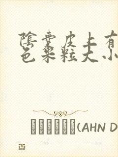 阴囊皮上有一白色米粒大小硬疙瘩