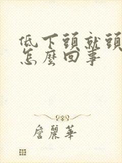 低下头就头晕是怎么回事封面