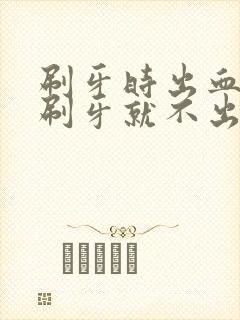 刷牙时出血,不刷牙就不出血是什么原因?